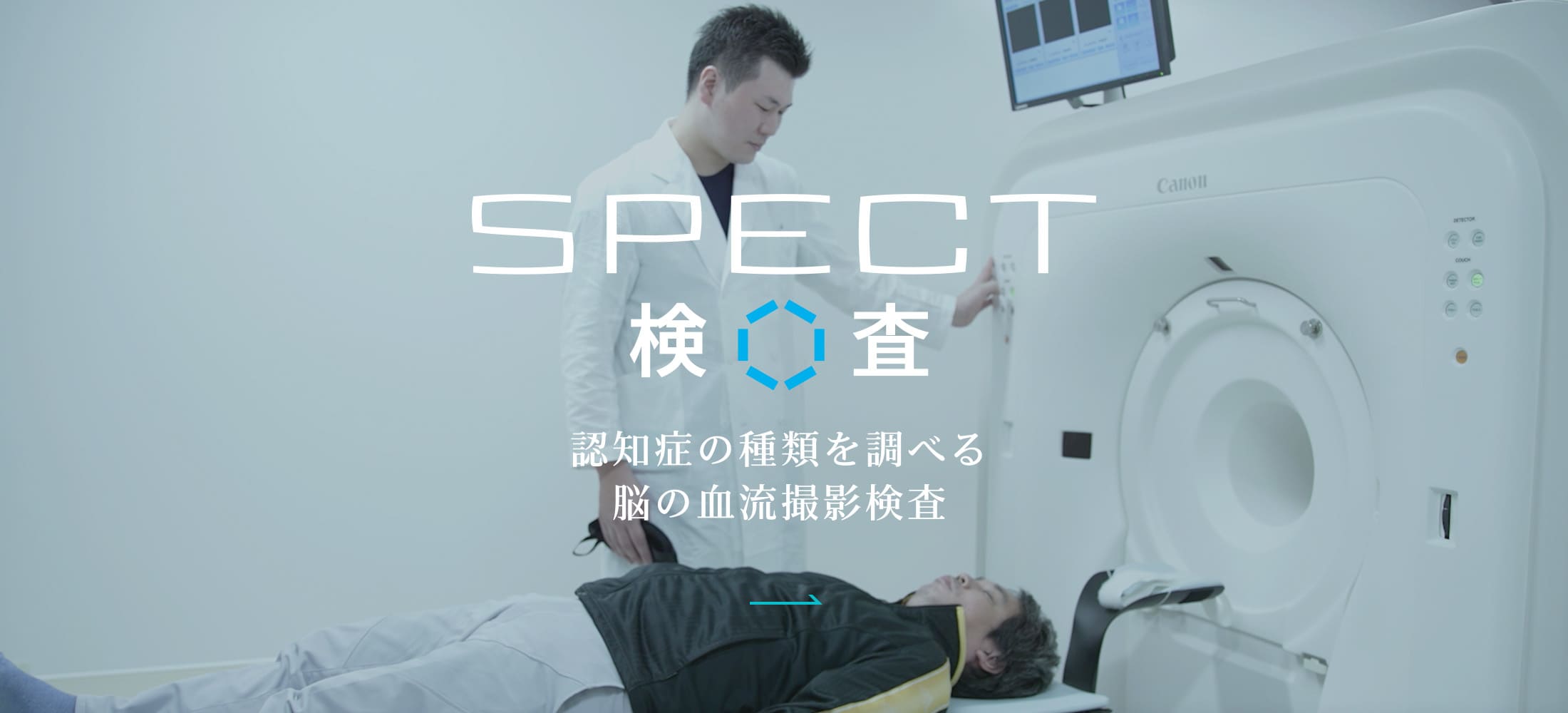 SPECT検査