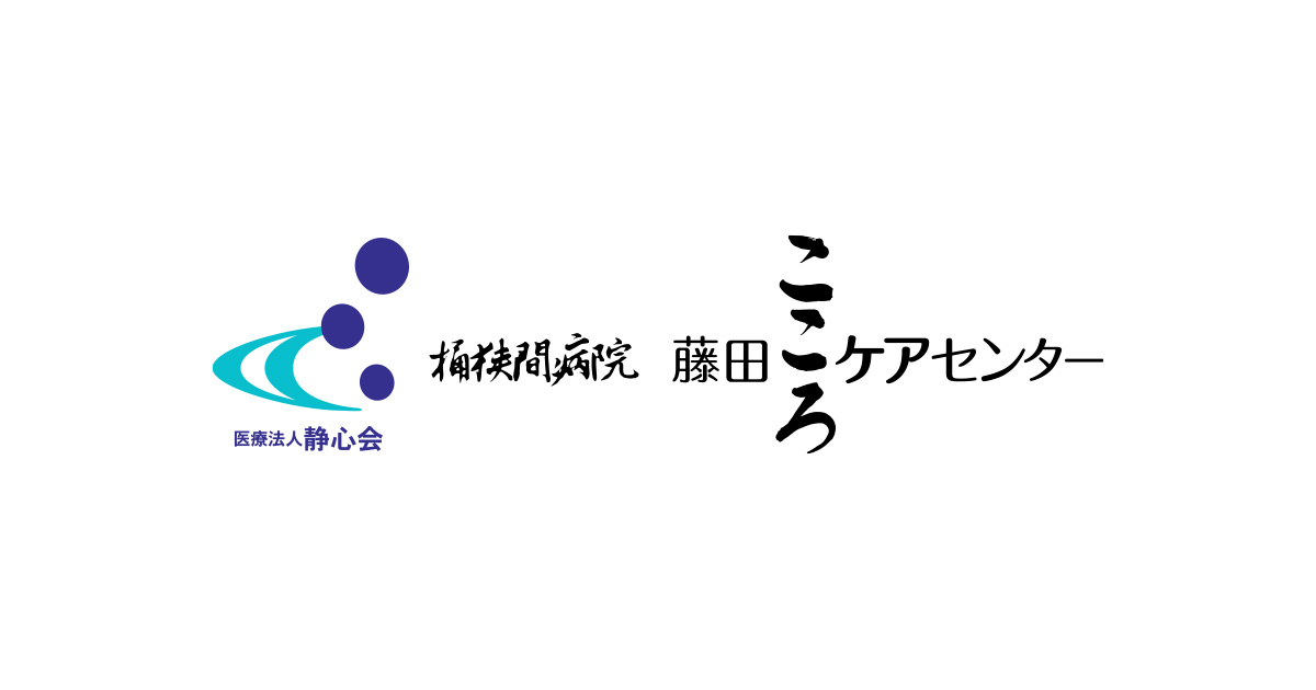 検査 ｜ 桶狭間病院 藤田こころケアセンター