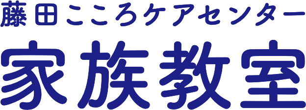 藤田こころケアセンター家族教室